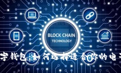 2023年最佳数字钱包：如何选择适合你的电子支付解决方案