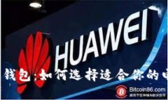 2023年最佳数字钱包：如何选择适合你的电子支付