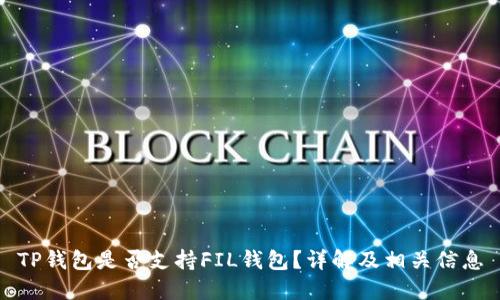 TP钱包是否支持FIL钱包？详解及相关信息