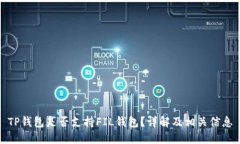 TP钱包是否支持FIL钱包？详解及相关信息