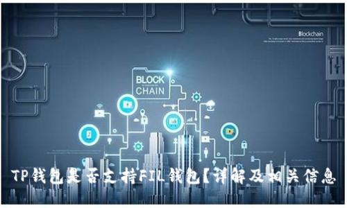 TP钱包是否支持FIL钱包？详解及相关信息