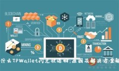 为什么TPWallet闪兑被退回：原因及解决方案解析