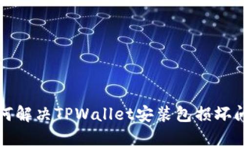 如何解决TPWallet安装包损坏问题