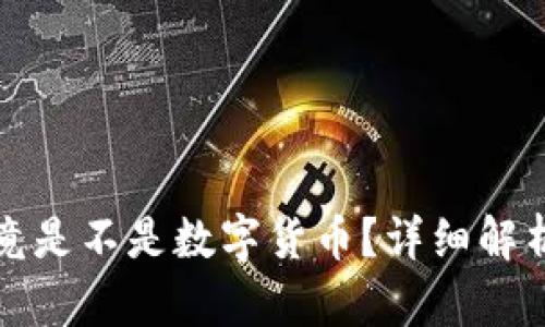 工行钱包究竟是不是数字货币？详细解析与深入探讨