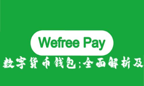 美团平台数字货币钱包：全面解析及应用场景