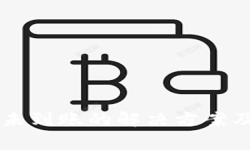 TPWallet转账未到账的解决方案及常见问题解析