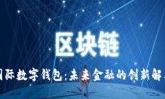 胜威国际数字钱包：未来金融的创新解决方案