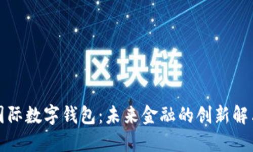 胜威国际数字钱包：未来金融的创新解决方案