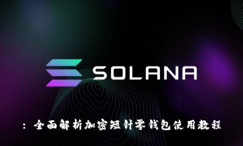 : 全面解析加密短针零钱包使用教程