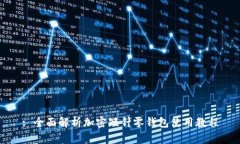 : 全面解析加密短针零钱包使用教程