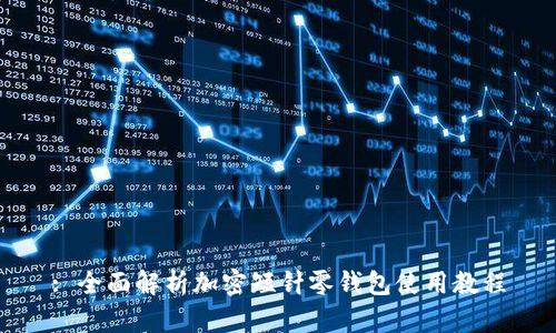 : 全面解析加密短针零钱包使用教程