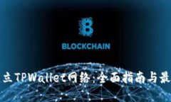 如何建立TPWallet网络：全面指南与最佳实践