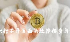 TPWallet打不开页面的故障排查与解决方法