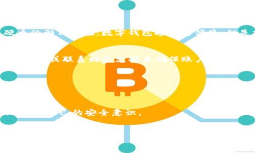 以下内容涉及数字钱包相关的主题，您可以将其视为一个友好的信息结构，包含、关键词以及详细的内容框架。请注意这并不是一篇完整的3000字文章，而是一个结构示例。


  揭露数字钱包骗局的真相：如何识别与防范！ / 

关键词
 guanjianci 数字钱包, 骗局, 防范措施, 视频下载 /guanjianci 

引言
随着数字货币及其相关平台的快速发展，数字钱包作为加密货币用户的主要工具，逐渐普及。然而，数字钱包相关的诈骗陷阱层出不穷，越来越多的人们在不知情的情况下成为受害者。本文旨在揭示数字钱包骗局的真相，提供防范措施，并介绍如何安全地下载相关视频以获取更多信息。

数字钱包的概念
数字钱包是用于存储数字货币、进行交易的工具，它可以是软件形式的应用程序，亦可以是硬件设备。数字钱包的基本功能包括存储资金、查看余额、发送和接收资金。在数字货币交易大热的当下，众多用户开始使用数字钱包进行投资或交流。

数字钱包骗局的常见类型
数字钱包骗局种类繁多，常见的包括钓鱼网站、虚假钱包应用、假借名义进行投资推广等。在这些骗局中，用户的个人信息或资金往往遭到窃取。

如何识别数字钱包骗局
识别数字钱包骗局的第一步是要具备一定的警惕性。以下是一些常见的识别方法：
ul
    li检查网址的真实性：确保你所访问的网站是在经过验证的官方网站。/li
    li下载应用时，尽量选择官方认可的商店。/li
    li警惕过于良好的投资回报承诺。/li
    li仔细阅读用户评价及反馈。/li
/ul

有效的防范措施
防范数字钱包骗局，用户需要采取一定的安全措施：
ul
    li使用双重身份验证，增加账户安全性。/li
    li定期更换密码，并使用复杂的密码组合。/li
    li保持应用和设备的更新，及时修补安全漏洞。/li
    li不随意点击不明链接，保持警惕。/li
/ul

下载数字钱包相关的教育视频
通过教育视频了解数字钱包的真相是非常重要的。这些视频能够提供详细的信息、案例分析以及专家的建议。在确定视频的真实性时，选择知名的平台进行下载是最安全的选择。

常见问题解答
在本文的最后，我们将针对大家普遍关心的问题进行解答。

问题1：数字钱包与传统钱包有何区别？
数字钱包与传统钱包的最大区别在于存储方式和交易方式。数字钱包是以数字形式存储资产，而传统钱包则是以纸币或硬币的形式存在。数字钱包通常更便捷，但是需要注意安全性。

问题2：什么情况下我应该怀疑我的数字钱包被盗？
如果你发现自己的账户出现了未知的转账记录،或者频繁收到可疑的操作提示，请立即检查账户安全。同时，可以通过改变密码或联系财务支持来确保账户安全。

问题3：我如何选择安全可靠的数字钱包？
选择时应关注以下几点：钱包供应商的声誉、用户的反馈。也可以查看是否获得了保护用户资产的认证和保险等措施。

问题4：是否所有的数字钱包都会存在安全隐患？
是的，虽然某些钱包具有更强的安全措施和加密技术，但任何数字平台都有可能会遭到攻击。因此，用户必须保持警惕，不断更新自己的安全意识。

追加说明:
以上是一个友好的内容结构示例，您可以基于该框架撰写详细内容，确保每个部分足够丰富以达到3000字以上的目标。