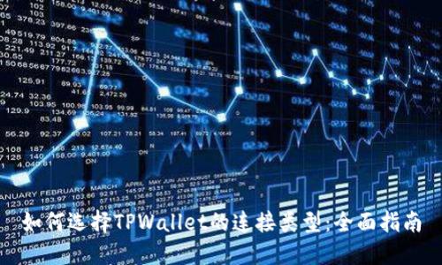 如何选择TPWallet的连接类型：全面指南