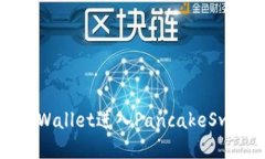 如何通过TPWallet进入PancakeSwap进行交易
