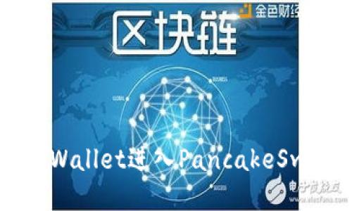 如何通过TPWallet进入PancakeSwap进行交易