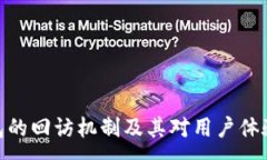 :数字钱包的回访机制及其对用户体验的影响