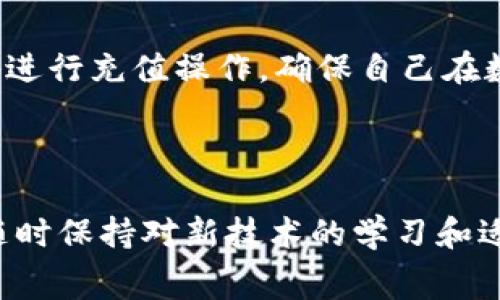   tpwallet如何充值矿工费：详细指南与常见问题解答 / 
 guanjianci tpwallet, 矿工费, 充值, 加密货币 /guanjianci 

在当前的数字货币环境中，矿工费是用户在进行交易时必须支付的一项费用。这笔费用用于激励矿工处理和验证区块链交易。在使用tpwallet这类数字货币钱包时，了解如何充值矿工费显得尤为重要。这不仅关乎用户的交易效率，还涉及到账户的安全性和资产的流动性。本文将深入探讨如何通过tpwallet为您的交易充值矿工费，以及在此过程中可能遇到的一些相关问题。

什么是矿工费？
矿工费，也称为交易费，是在区块链网络上进行交易时必需支付的费用。矿工通过验证和打包交易来维护区块链的安全性和完整性，而这项工作消耗了大量的计算资源。为了激励矿工进行这些工作，用户必须支付矿工费。矿工费的金额取决于多个因素，包括网络的使用情况、交易的复杂性和用户对交易确认速度的需求。

在tpwallet中，矿工费通常是以数字货币的形式进行支付的，用户需要在进行任何交易前确保自己的钱包中有足够的余额来承担这笔费用。矿工费的高低又直接影响着交易的确认时间，费用越高，矿工处理交易的优先级越高，从而加快确认速度。

tpwallet如何充值矿工费
为tpwallet充值矿工费的过程其实相对简单，用户可以遵循以下步骤进行操作：

ol
listrong登录tpwallet账户：/strong首先，用户需打开tpwallet的官方网站或应用程序，并使用自己的账户信息进行登录。/li
listrong选择充值选项：/strong在用户界面的首页，导航到“充值”或“钱包”选项。这可能因tpwallet版本而异，但通常都能在显眼的位置找到这些选项。/li
listrong选择金额：/strong在充值页面，用户需要选择想要充值的矿工费金额。tpwallet通常会提供几种建议金额供用户选择，用户也可以根据需要输入自定义金额。/li
listrong确认交易：/strong输入所需要的矿工费金额后，用户需要仔细核对所填信息，确认无误后继续进行交易。/li
listrong选择支付方式：/strongtpwallet支持多种支付方式，用户可以通过其他数字货币、法币或借记卡进行充值。根据用户的选择，系统会生成相关的支付地址或二维码。/li
listrong完成支付：/strong按照系统的指示进行支付。若选择使用其他数字货币进行支付，则需前往相应的钱包完成转账。/li
listrong确认充值状态：/strong支付成功后，返回tpwallet界面，确认矿工费是否已成功充值，通常系统会显示余额更新的信息，确保用户的支付已到账。/li
/ol

以上步骤就是在tpwallet中充值矿工费的完整流程。虽然操作相对简单，但用户仍需在每一步中谨慎行事，以避免不必要的损失。

遇到的问题及其解决方法
在 recharge 矿工费的过程中，用户可能会遇到以下一些常见问题：

问题一：充值过程中余额未到账，怎么办？
这种情况时有发生，用户在支付成功后可能会发现 tpwallet 的账户余额未即时更新。此时，用户可以考虑以下几个步骤进行自查：

ol
listrong核对交易记录：/strong首先，用户应登录到自己的区块链钱包，查看最近的交易历史，确认充值的交易是否已被标记为成功完成。/li
listrong检查网络状态：/strong如果用户的交易被卡在某个区块中，可能是由于网络拥堵导致。通过各种区块链浏览器查询了解网络情况，查看交易的确认状态。/li
listrong联系客服：/strong如果充值没有问题，但余额仍未更新，用户应及时联系 tpwallet 的客户支持团队，提供交易 ID 和相关信息，以便他们快速调查。/li
/ol

问题二：如何选择合适的矿工费？
选择合适的矿工费至关重要，因为这直接影响到交易的确认时间。用户可以使用以下方式来决定：

ol
listrong参考网络费用：/strong用户可以通过相关的区块链浏览器或比特币费用统计工具来查看当前网络的平均矿工费用。/li
listrong交易紧急程度：/strong如果用户的交易急需确认，应该选择较高的矿工费用，以确保更快的处理时间。如果并不着急，则可以选择较低的费用，留待网络流量减缓后再进行处理。/li
listrong动态费用选项：/strong有些钱包提供“动态费用”选项，会根据网络情况自动调整矿工费用。用户可以考虑启用此功能，以简化选择过程。/li
/ol

综上所述，确定合适的矿工费用需要综合考虑多方面因素，用户可以根据自己的需求做出相应的决定。

问题三：tpwallet充值后金额显示错误，如何处理？
用户在充值时，有时可能会遇到金额显示错误的情况。这种问题的处理通常可以通过以下方式进行：

ol
listrong刷新钱包：/strong有时，界面未及时更新会造成显示错误。用户可以尝试手动刷新钱包，或退出后重新登录。/li
listrong检查充值记录：/strong通过 tpwallet 的交易纪录功能，检查是否有充值记录对应上显示的金额。/li
listrong联系客服：/strong如仍旧无法解决，用户需及时联系我们的技术支持，我们会帮助用户解决显示问题，并作进一步的调查。/li
/ol

问题四：是否可以使用第三方平台进行矿工费充值？
实际上，用户可以通过一些第三方平台进行矿工费充值。不过，这样做可能涉及一些风险：

ol
listrong安全性问题：/strong如果使用不知名的第三方平台，可能会对用户的资金和信息安全构成威胁。因此，用户在选择平台时需谨慎，确保其具有良好的口碑和安全措施。/li
listrong交易延迟：/strong通过第三方平台充值可能会导致更长的交易确认时间，这点用户需提前考虑。尤其在网络高峰期间，第三方平台的拥堵可能更大。/li
listrong额外费用：/strong很多第三方平台在充值过程中可能还会收取额外的手续费，用户需提前了解。/li
/ol

总之，使用第三方平台进行矿工费充值并不是绝对必要的，用户在选择时需权衡其中的风险与收益，做出合理的选择。

综上所述，为tpwallet充值矿工费的过程其实不那么复杂，但在每一步中用户都需保持警惕，确保操作的安全性与合理性。同时，通过对常见问题的解答，用户能够更加顺利地进行充值操作，确保自己在数字货币交易中的高效与安全。 

随着区块链技术的日益发展，矿工费作为这个系统的核心部分，也会逐渐变得复杂。因此，了解相关的运作方式和提升个人操作能力，是每个加密货币用户的必要课程。 

无论是使用tpwallet还是其他钱包，确保有足够的矿工费是顺利创建交易的基础。希望本文能帮助您更好地理解矿工费的充值流程，以及解决您在这一过程中遇到的问题。随时保持对新技术的学习和适应，将会让您在未来的数字货币浪潮中更加稳健前行。