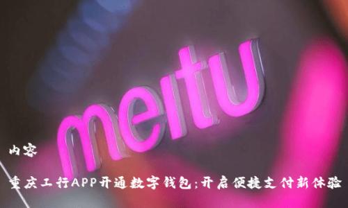 内容

重庆工行APP开通数字钱包：开启便捷支付新体验