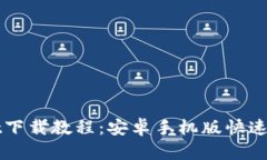 TPWallet下载教程：安卓手机版快速上手指南