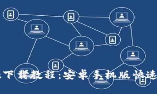 TPWallet下载教程：安卓手机版快速上手指南