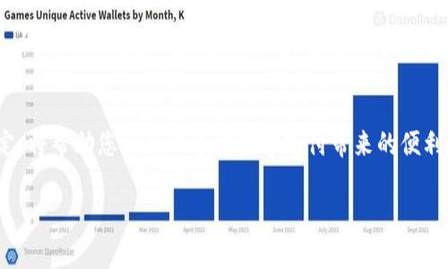   如何绑定数字钱包：全面指南 / 

 guanjianci 数字钱包, 绑定方法, 电子支付, 安全性 /guanjianci 

导言
随着互联网技术的迅猛发展，数字钱包成为现代人生活中不可或缺的一部分。它提供了方便、安全和高效的支付解决方案。从购物、转账到支付账单，数字钱包都能一体化满足你的各种需求。然而，很多用户在首次使用数字钱包时，往往会面临“如何绑定数字钱包”的问题。本文将为你提供一份全面的指南，帮助你了解如何高效、正确地绑定数字钱包。

什么是数字钱包
数字钱包是一种电子支付工具，可以存储用户的支付信息、信用卡信息以及其他财务信息。通过数字钱包，用户能将现金、银行卡、积分等数字化。不仅如此，数字钱包还能用于在线和离线购物，使得交易变得便捷。

为什么需要绑定数字钱包
绑定数字钱包能够让用户更方便地管理个人财务信息。通过绑定，用户可以随时随地进行支付，免去携带现金和卡片的烦恼。此外，数字钱包通常还提供交易记录和消费分析，帮助用户更好地管理个人支出和预算。

如何选择合适的数字钱包
在市场上，存在众多的数字钱包选择。选择合适的数字钱包时，需要考虑以下几个因素：
ul
listrong安全性：/strong安全性是选择数字钱包时最重要的因素。查阅其数据保护和加密措施，确保你的财务信息不会泄露。/li
listrong费用：/strong某些数字钱包在充值、提现时收取手续费。在选择时需要了解这些潜在的费用。/li
listrong兼容性：/strong检查数字钱包是否兼容你的设备（如手机、平板等），以及是否支持你常用的支付方式。/li
listrong用户体验：/strong使用界面应该友好，操作应该简单。用户评价也能提供很多有价值的信息。/li
/ul

数字钱包绑定步骤详解
绑定数字钱包的步骤可能因品牌而异，但通常可以遵循以下通用步骤： 

h41. 下载应用程序/h4
首先，从官方渠道下载数字钱包的应用程序。确保下载的是最新版本，避免安全隐患。

h42. 注册账户/h4
打开您的应用程序，按照提示注册您的账户。这通常需要提供您的手机号码、邮箱地址等基本信息，并设置密码。

h43. 进行身份验证/h4
为了保障资金的安全性，数字钱包通常会要求进行身份验证，例如输入短信验证码或邮箱验证码，以确认您的身份。

h44. 绑定银行卡或其他支付方式/h4
身份验证完成后，您可以选择绑定银行卡、信用卡或其他支付方式。输入相关的卡号、有效期限及CVV码等信息。

h45. 确认并完成绑定/h4
最后，确认您输入的信息无误，并点击“绑定”或“完成”按钮。一般情况下，系统会进行小额扣款以验证绑定的有效性。完成后，您的数字钱包会显示绑定成功。

绑定数字钱包时可能遇到的问题
在绑定数字钱包的过程中，您可能会遇到一些常见问题：

h4问题一：我可以绑定多张银行卡吗？/h4
是的，许多数字钱包支持绑定多张银行卡或信用卡。用户可以根据需要添加多种支付方式，以方便进行不同的交易。然而，需注意每个钱包对绑定卡的数量可能会有所限制，因此在添加前应仔细查看相关政策。此外，确保这些银行卡都具有良好的信用记录，这样在支付时会更加顺利。

h4问题二：如果我在绑定过程中忘记密码怎么办？/h4
如果您在绑定过程中忘记密码，大多数数字钱包应用都会提供找回密码的功能。在登录页面，您可以选择“忘记密码”选项，输入注册时填写的邮箱或手机号码，系统会发送验证链接或验证码到您的手机。根据提示重置密码后，您即可重新登录。如果绑定过程中涉及银行卡信息，可以在找回密码后，立即进行安全处理。

h4问题三：如何确保我的数字钱包安全？/h4
保护数字钱包安全的方法有很多。首先，选择强密码并定期更改，不要使用与其他账户相同的密码。此外，启用两步验证功能，这能在您登录时提供额外的安全保护。其次，定期查看账户的交易记录，任何可疑的活动都应立即向客服报告。最后，确保不会在公共Wi-Fi环境下进行敏感操作，尽量使用自己信任的网络环境。

h4问题四：如果我需要注销我的数字钱包账户，应该怎么做？/h4
注销数字钱包账户的步骤一般都在应用设置或用户中心中。用户首先需要登录账户，然后在“账户设置”或“安全设置”中寻找注销账户的选项。提醒的是，在注销之前，请先将账户内的余额提取或转出，确保没有财务损失。同时，注意注销账户后可能无法找回数据，因此需谨慎考虑是否真的需要注销。

结论
绑定数字钱包不再是什么技术挑战，了解上述方法和技巧后，相信大家可以轻松完成绑定。数字钱包在日常生活中的重要性日益增加，掌握如何正确绑定，将帮助您更好地享受数字支付带来的便利，同时都能保障您的财务安全。希望本文能够为您提供有价值的信息，助您成为数字钱包的高级用户。

这样，文章包含了对数字钱包绑定和相关问题的详细介绍，希望对您有所帮助。
