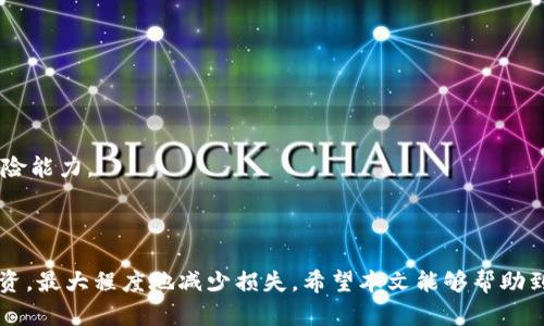 TPWallet中高价币种无法兑换的原因分析及解决方案

TPWallet, 数字货币, 交易问题, 资产管理/guanjianci

随着数字货币市场的飞速发展，各种币种的交易变得日益复杂，TPWallet作为一个备受欢迎的数字货币钱包，其用户面对的一个常见问题是某些高价币种无法进行兑换。在本文中，我们将深入分析这种现象背后的原因，并提供一些解决方案。同时，我会探讨相关的问题，比如如何选择可以兑换的币种、影响币种兑换的因素、如何提高资产的流动性以及如何规避交易风险等。

一、TPWallet中高价币种无法兑换的原因

高价币种无法兑换的原因往往有以下几个方面：

1. **市场流动性不足**：在数字货币交易中，流动性是一个非常重要的概念。流动性指的是市场中有多少人愿意买卖某种资产。如果某个高价币种的市场流动性不足，就会导致它在TPWallet等交易平台上难以兑换。这意味着即使您手中持有某个币种，但缺乏足够的买家，您也无法顺利出售

2. **交易对缺失**：TPWallet支持的交易对一般是固定的，如果高价币种没有与用户希望兑换的另一种币种的交易对，自然难以实现兑换。用户需要确认TPWallet上是否存在所持币种和目标币种之间的交易对。

3. **技术问题**：有时候，钱包或交易所可能会因为技术问题无法处理某些交易。在这种情况下，用户虽然持有高价币种，但由于系统故障等原因，无法执行兑换操作。

4. **政策限制**：一些国家或地区对数字货币的监管政策非常严格，特定的币种可能受到限制。在这种情况下，即使币种本身是非常昂贵的，用户也会面临无法进行兑换的困境。

二、如何选择可以兑换的币种？

选择可以兑换的币种是投资者需要考虑的重要因素。以下是一些建议：

1. **查看市场深度**：在选择币种时，可以通过不同的交易平台查看市场深度，了解某个币种的买卖挂单情况。如果某个币种的买单和卖单数量都很大，说明它的流动性较好，值得考虑兑换。

2. **关注流行趋势**：一些高价币种可能在特定时间段内非常流行，这时候它们在市场上的流动性也会改善。可以通过社交媒体、新闻或是加密货币论坛来了解当前热度高的币种，从而选择更多人愿意交易的币种进行兑换。

3. **研究项目背景**：了解币种背后的项目及团队也是选择可兑换币种的重要环节。那些有清晰发展方向和强大团队支持的币种往往更可能在市场上得到认可，因此它们的流动性也比较高。

4. **测试小额交易**：在决定兑换某种高价币种之前，建议先进行小额交易测试。这样不仅可以评估币种的兑换难度，还能让您对操作流程更加熟悉，从而为后续的大额交易做好准备。

三、影响币种兑换的因素有哪些？

币种兑换不仅仅受到市场流动性的影响，还有多个其他因素：

1. **市场行情波动**：数字货币市场波动剧烈，价格的剧烈波动常常影响用户的交易决策。即使某个币种在TPWallet上表现良好，但如果市场行情整体下滑，用户的兑换意愿会显著降低，从而进一步影响币种的流动性。

2. **交易手续费**：各个平台针对不同币种可能会设定不同的交易手续费，这直接影响到用户的兑换意愿。如果手续费过高，很多用户可能会选择不进行兑换，导致币种的流动性下降。

3. **项目消息公告**：一些币种价格被政策利好或项目进展所打动，进而影响其在交易平台上的表现。对某个币种的重大发展或（反之）负面消息发布后，都可能影响到其在钱包中的交易流动性。

4. **钱包对交易的支持**：不同的钱包对币种的支持程度不同，TPWallet如果未能及时更新某个高价币种的交易对，也可能导致用户无法顺利进行兑换。因此，用户在选择使用某个钱包之前，应对其支持的币种及交易对进行详细了解。

四、如何提高资产的流动性？

提高资产流动性是每个数字货币投资者需要关注的核心问题。以下是一些提高资产流动性的技巧：

1. **多样化资产配置**：持有多种不同类型的币种可以显著提高您的资产流动性。通过多样化资产配置，不仅能够分散投资风险，还可以确保在某个特定币种流动性不足时，其他币种仍能够进行有效交易。

2. **选择交易频率高的币种**：在投资时尽量选择那些在市场上交易频率较高的币种，这样在需要兑换时，您就不用担心流动性问题。同时，这类币种价格波动较小，更适合进行短期投资。

3. **密切关注市场动态**：数字货币市场变化极快，投资者需保持对市场动态的敏感，及时调整投资策略。如果某个币种近期表现不佳，应考虑适时出售或转换为其他更具潜力的币种。

4. **借助套利机会**：通过在不同交易所之间进行套利，可以有效提高资产流动性。例如，如果某个币种在A交易所的价格明显低于B交易所，您可以在A交易所购买，随后在B交易所出售，从而在短时间内获得流动性收益。

五、如何规避交易风险？

交易风险是投资数字货币时需要时刻警惕的问题。以下是一些规避风险的方法：

1. **建立严密止盈止损策略**：止盈止损是有效控制交易风险的重要手段。在进行交易时，设定目标价格和止损线，可以避免因市场波动造成的重大损失。

2. **定期评估投资组合**：对持有的币种进行定期评估，关注哪些资产表现良好，哪些可能需要剔除，从而保持投资组合的健康状态。

3. **分散投资风险**：通过多种资产的配置，降低单一资产波动对投资组合的影响。分散投资不仅保证资金更为安全，也能在市场行情趋于不确定时，提高整体抗风险能力。

4. **保持学习与研究**：加密货币领域日新月异，投资者应不断进行学习与研究。通过了解最新技术、政策变化及市场动态，增强自己的风险意识与分析能力。

总的来说，TPWallet中高价币种无法兑换的现象在数字货币交易中并不罕见，通过合理选择币种、提高资产流动性、规避交易风险，用户可以更好地管理数字货币投资，最大程度地减少损失。希望本文能够帮助到那些在TPWallet中遇到类似问题的用户。