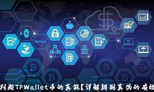 
如何判断TPWallet币的真假？详解辨别真伪的有效方法