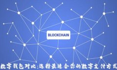 数字钱包对比：选择最适合你的数字支付方式