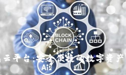 加密钱包云平台：安全便捷的数字资产管理中心