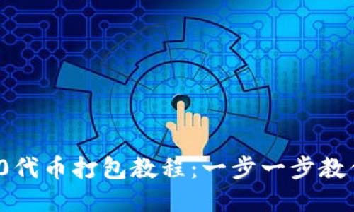 TPWallet RC20代币打包教程：一步一步教你如何高效打包