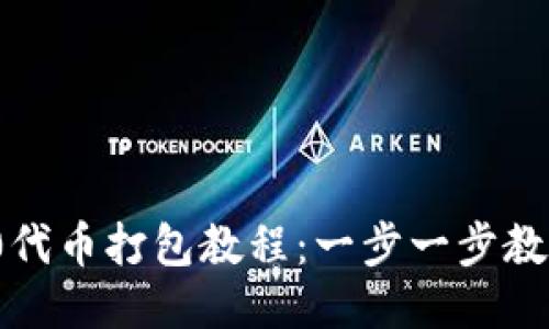 TPWallet RC20代币打包教程：一步一步教你如何高效打包