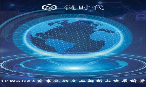 TPWallet董事会的全面解析与发展前景