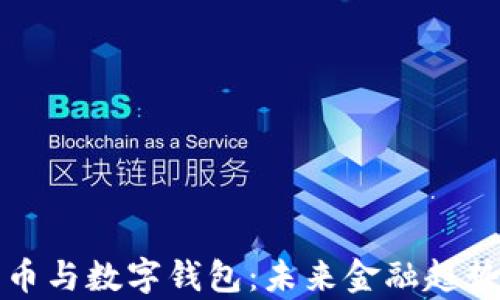 
数字货币与数字钱包：未来金融趋势全解析