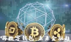 数字货币与数字钱包：未来金融趋势全解析