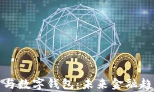 
数字货币与数字钱包：未来金融趋势全解析