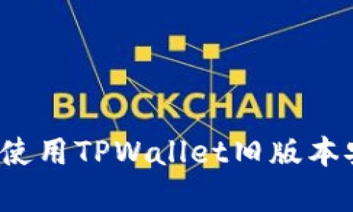 如何安全使用TPWallet旧版本安卓应用？