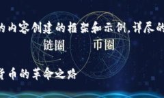 注意：以下是针对央行数字货币钱包APP的内容创