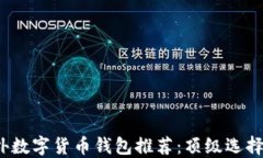 2023年国外数字货币钱包推荐：顶级选择及使用指