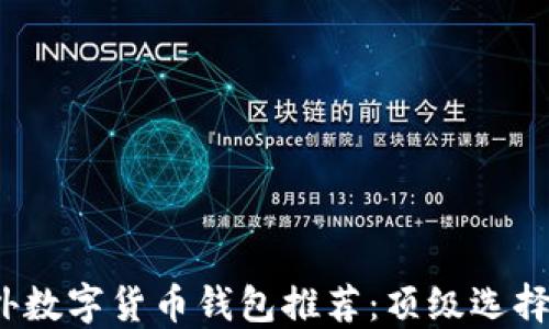 
2023年国外数字货币钱包推荐：顶级选择及使用指南