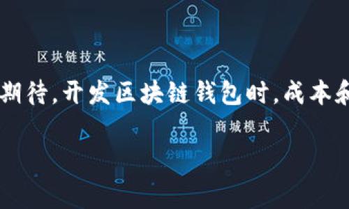 很高兴您对区块链钱包开发感兴趣！以下是关于“鹰潭区块链钱包开发”的一份详细介绍，包含相关信息及问题解答。

  鹰潭区块链钱包开发费用详解：从需求分析到市场行情 / 

 guanjianci 区块链钱包, 鹰潭, 开发费用, 数字货币 /guanjianci 

一、区块链钱包的基本概念

区块链钱包是一种能够帮助用户存储、管理和交易数字资产（例如比特币、以太坊等）的软件或硬件工具。它主要有两种类型：热钱包和冷钱包。热钱包是在线钱包，可以快速访问和交易，而冷钱包则是离线钱包，安全性更高但使用不够便捷。区块链钱包的开发已经成为如今互联网金融领域中最热门的方向之一，广泛应用于个人、企业及跨国交易中。

二、鹰潭区块链钱包开发的费用分析

在讨论鹰潭区块链钱包开发的具体费用之前，我们首先要考虑几个关键因素，这些因素会影响最终的开发成本：

ul
    li开发团队的选择：按小时收费的开发者会比固定资费的公司便宜，但风险也更高。/li
    li技术复杂度：如果需要实现复杂的功能，比如多重签名、去中心化等，费用将显著增加。/li
    li平台选择：iOS、Android还是网页钱包？不同平台的开发需求和技术栈会影响成本。/li
    li安全性要求：钱包的安全性非常重要，特别是涉及数字资产存储的情况下，实施高标准的安全措施将增加开发成本。/li
/ul

通常来说，鹰潭地区区块链钱包开发的费用可能在5万元到20万元之间。这个区间取决于上述因素的组合。

三、市场分析与发展前景

区块链技术正在逐步走向成熟，随着区块链技术应用的日益广泛，区块链钱包市场需求也不断上升。鹰潭作为一个相对新兴的区块链发展城市，有着较为丰富的技术背景和市场机会。越来越多的创业者和投资者开始关注区块链行业，推动了钱包开发的需求。

在鹰潭，随着区块链政策的逐步完善，区块链技术正在受到政府的支持，相关的投资环境也越来越好。这为区块链钱包的开发提供了强有力的市场基础，未来可能出现更多的区块链 wallet 解决方案，进一步推动数字经济的蓬勃发展。

常见问题分析

1. 区块链钱包的类型有哪些？

在市场上，区块链钱包大致可以分为两大类：软件钱包和硬件钱包。

1.1 软件钱包
软件钱包又可以细分为热钱包和冷钱包。热钱包是指始终在线的钱包，它可以方便用户进行频繁的交易，比如 Binance 和 Coinbase 等交易所的钱包。热钱包的优点在于方便易用，但由于始终联网，它的安全性较低。

冷钱包则是将私钥离线存储，通常用于保存大量的数字资产，常用的形式有纸钱包、硬件钱包等。硬件钱包如 Ledger Nano S 和 Trezor 等，提供极高的安全性，但使用起来相对繁琐。

1.2 硬件钱包
硬件钱包是一种物理设备，可用于存储加密货币。它们提供了离线存储解决方案，因而相对更安全，适合长期保存大量数字资产。用户在进行交易时，会通过硬件钱包实现私钥的签名，而不必将私钥暴露在联网环境中。

2. 开发区块链钱包需要哪些技术？

开发一个功能完善的区块链钱包需要多种技术的支持。首先是区块链的基础知识，开发人员需要充分理解工作原理、交易流程、安全机制以及如何与不同的区块链网络进行交互。

其次，前端开发技术也是必不可少的。用户界面(UI)设计决定了用户的使用体验，HTML、CSS 和 JavaScript 是开发现代网页钱包的基础。而对于移动端开发，针对Android和iOS的开发语言如Kotlin或Swift同样重要。

除了前端技术，后端技术也同样关键。服务器端需要能够处理用户请求、存储交易信息等。而对于钱包的安全性，涉及到加密技术、SSL加密、私钥管理等。

最后，测试和部署也是一个不可忽视的环节。良好的测试可以保证钱包的功能完整性和性能表现，同时也要考虑到用户数据的安全性，避免数据泄露等问题。

3. 如何确保区块链钱包的安全性？

区块链钱包的安全性至关重要，用户的资产安全直接关系到钱包的信誉与生存。在开发区块链钱包时，应采取以下多种方式确保其安全性：

首先，采用多层次的安全架构来保护用户数据、私钥及资金。例如，冷存储技术可以把绝大部分加密货币储存在离线环境中，提高安全性。

其次，实施多重签名技术能够增强钱包的安全性。这要求多个私钥进行签名才能完成一次交易，甚至可以设置一定的阈值来降低单一密钥泄露造成的风险。

此外，定期进行代码审查和安全测试可以有效发现系统中的潜在漏洞。通过模拟攻击，检验系统在暴露于攻击环境中的表现，从而提升系统的总安全性。

最后，用户教育同样不可忽视。提醒用户遵循良好的安全习惯，比如定期修改密码、开启双重身份验证等，都能有效减少因人为失误导致的资产损失。

4. 鹰潭区块链钱包开发前景如何？

随着区块链行业的迅速发展，鹰潭在区块链领域也显现出了良好的发展潜力。由于区块链技术具有去中心化和透明化的特点，期待将这种技术广泛应用于金融、物流、医疗等多个行业。

作为地方政府也开始高度重视区块链技术的发展，制定了相关政策来促进创新和创业。与此同时，随着区块链技术的成熟和应用场景的扩大，对区块链钱包的需求也会日益增加。

特别是在数字货币逐渐被大众认可的趋势下，未来钱包市场将会日益繁荣。因此，投资于区块链钱包的开发，尤其是在像鹰潭这样具有政策支持和技术基础的地区，将会迎来机遇与挑战并存的新时代。

总结

整个区块链行业的发展，对钱包应用的需求尤为明显。鹰潭作为一个新兴的区块链城市，具备良好的市场基础和政策支持，未来的区块链钱包市场将非常值得期待。开发区块链钱包时，成本和所需技术职能也是需要仔细权衡的因素。

希望本篇内容能对您在寻求鹰潭区块链钱包开发的费用和市场前景有所帮助。如果您有更多疑问，请随时咨询相关专业人士。