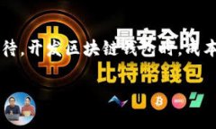 很高兴您对区块链钱包开发感兴趣！以下是关于