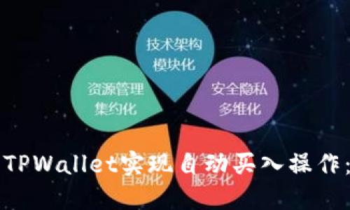 如何使用TPWallet实现自动买入操作：全面指南