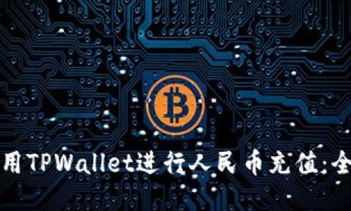 如何使用TPWallet进行人民币充值：全面指南
