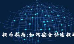 TPWallet 提币指南：如何安全快速提取加密货币