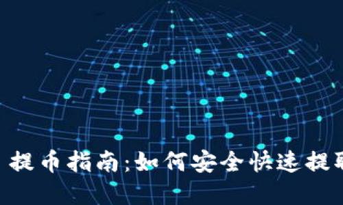 TPWallet 提币指南：如何安全快速提取加密货币