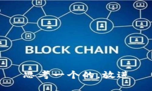 思考一个的，放进