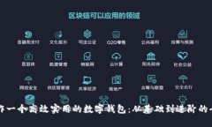 如何制作一个高效实用的数字钱包：从基础到进
