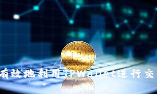   如何在TPWallet上进行代币交易和销售 / 

 guanjianci TPWallet, 代币交易, 数字货币, 钱包安全 /guanjianci 

---

### TPWallet简介

TPWallet是一款多功能的数字货币钱包，旨在方便用户进行加密资产的存储和管理。无论是简单的资产存储，还是复杂的代币交换，TPWallet都提供了一整套解决方案。作为一个支持多种加密货币的数字钱包，TPWallet不仅为用户提供了良好的操作体验，同时也保证了账户的安全性。

在这个逐渐完善的数字货币生态中，越来越多的人希望通过TPWallet进行代币交易。但对于初学者来说，出售代币可能会显得有些复杂。本篇文章将详细解析如何在TPWallet上进行代币的销售和交易，帮助你更好地理解这一过程。

### TPWallet的核心功能

#### 1. 多币种支持

TPWallet支持数百种数字货币，用户可以轻松选择不同的代币进行交易。这种多样化的选择使得用户能够参与更多的市场机会，同时也能降低投资风险。

#### 2. 安全性

安全是数字货币交易的重中之重。TPWallet采用了多重加密机制，确保用户的资产安全。此外，钱包的私钥存储在用户的设备上，极大地提高了安全性。

#### 3. 用户友好界面

TPWallet有着简单直观的用户界面，用户可以轻松导航，快速上手。无论是新手还是经验丰富的投资者，都能愉快地使用这款钱包。

### 如何在TPWallet上进行代币销售

#### 第一步：下载并安装TPWallet

首先，你需要在你的移动设备或电脑上下载TPWallet。访问其官方网站或在应用商店中搜索“TPWallet”，然后下载并安装。

#### 第二步：创建或导入钱包

下载完毕后，按照提示创建一个新的钱包或导入已有的钱包。注意妥善保管助记词和私钥，以确保你的资产安全。

#### 第三步：添加代币

在TPWallet主界面，你可以通过“添加代币”选项来添加你想要销售的代币。如果这个代币在列表中没有显示，可以选择“自定义代币”，然后输入合约地址和其他必要信息。

#### 第四步：进行交易

选择你想出售的代币，输入你想出售的数量。TPWallet会自动计算当前市场价格，并显示你所能获得的法币或其他数字货币数量。确认信息无误后，点击“交易”按钮，交易即刻开始。

#### 第五步：完成交易

一旦交易被网络确认，你将看到资产更新的信息。通常，完成时间会在几分钟到几十分钟之间，具体取决于区块链网络的拥堵情况。

### 代币销售常见问题解答

#### 问题一：在TPWallet上出售代币的手续费是多少？

在TPWallet上进行代币交易时，用户需要支付一定的交易手续费。手续费的具体数额通常取决于网络的拥堵情况，而各个代币的交易手续费可能也会有所不同。以以太坊为例，其交易手续费是由用户在每笔交易中自主设定的，用户可以选择更高的手续费以加快交易速度，或选择较低的手续费以节省成本。

TPWallet通常会在交易确认页面显示当前的手续费和预计的交易时间。用户在确认交易之前，一定要仔细查看这些信息，以便做出明智的选择。

#### 问题二：TPWallet支持哪些代币交易？

TPWallet支持多种主流和小众的代币交易，包括BTC、ETH，DOT等主流货币，以及许多各种ERC20代币。这使得用户能够在一个平台上方便快捷地进行多种代币的交易。

当然，支持的具体代币种类会随着市场的变化而有所调整，用户可以在TPWallet内查看最新的支持列表。此外，根据不同项目的需求，TPWallet也会逐步增加新的代币支持，确保用户能够在不断发展变化的数字资产市场中找到自己所需的代币。

#### 问题三：如何确保在TPWallet上的交易安全？

确保交易安全是每一个数字资产用户都应该关注的问题。在TPWallet上，有几种方式可以提升交易的安全性。

1. **保存私钥和助记词**：你的私钥和助记词是唯一访问和管理你的资产的凭据。务必将其保存在安全的地方，不要与他人共享。

2. **启用双重验证**：虽然TPWallet本身不支持双重验证，但在做交易时，用户可以借助其他安全工具进行保护。

3. **定期更新软件**：总是使用TPWallet的最新版本，确保获得最新的安全补丁和更新。

4. **小心钓鱼攻击**：避免点击不明链接或下载未知来源的应用程序，以减少受到钓鱼攻击的风险。

5. **小额交易**：对于新手，建议先用小额资产进行交易，熟悉流程后再进行大额交易。

#### 问题四：如果交易失败，我该怎么办？

在TPWallet上进行代币交易时，有时因各种原因，例如网络拥堵或手续费不足，会导致交易失败。

1. **查看交易状态**：用户可以在TPWallet内查看交易历史，了解失败交易的原因。

2. **再次发起交易**：如果确认交易失败，可以根据提示再发起交易，确保设置合适的手续费和确认时间。

3. **联系客服**：在遇到无法解决的问题时，可以寻求TPWallet的客服支持，了解更多详细信息。

4. **调节网络费用**：若是由于手续费设置过低导致的交易失败，可把手续费提高后再进行交易。

### 结语

在TPWallet上出售代币的过程并不复杂，但了解细节和相关注意事项将帮助你更加顺利地进行交易。随着数字货币的持续发展，掌握如何有效地利用TPWallet进行交易将是你获取利润的关键所在。希望本文能够为你在TPWallet的交易之旅提供有价值的帮助！